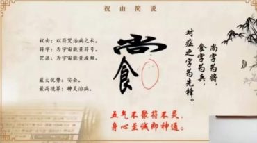 文元少祝由秘法直播