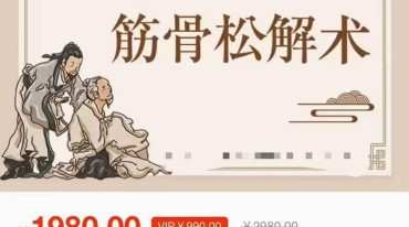 筋骨松解术