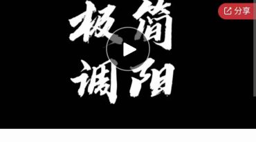 极简调阳法