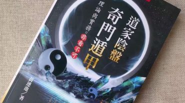 黄连池 道家阴盘奇门遁甲理论与实务=非看不可.pdf