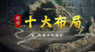 弘易 十大布局