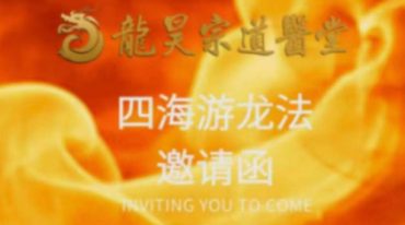 王道帧-四海游龙法 