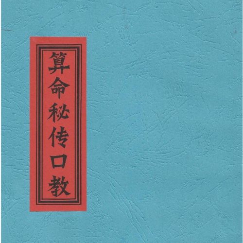 盲派算命秘传口教.pdf 