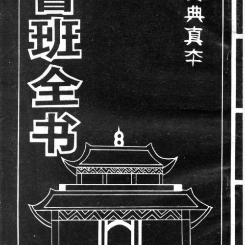 鲁班全书全套