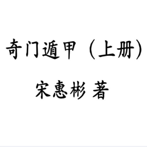 宋慧彬-奇门遁甲文档