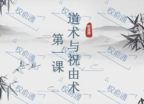权俞通祝由术