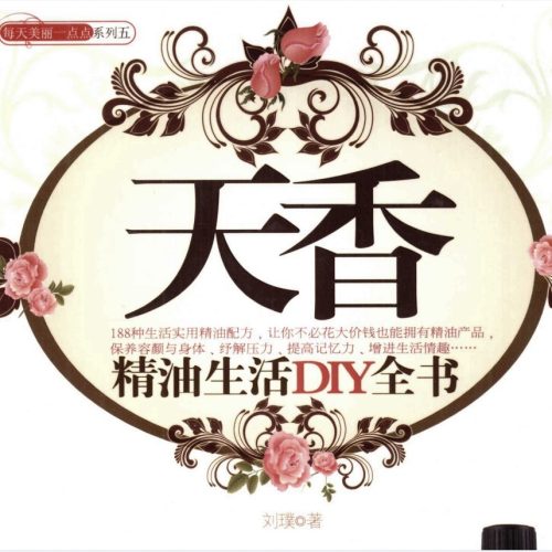 天香精油生活DIY全书.pdf