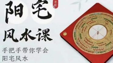 欧先生阳宅风水课程手把手带你学会阳宅风水