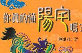 你真的懂陽宅嗎(掃描版).pdf
