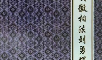 刘勇晖-安徽相法和风水秘传上海宝山湖北武当山手写笔记106页.pdf