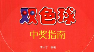 李火丁-《双色球中奖指南》240页彩色--400线-彩票