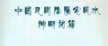 范炳檀.刘永辉-中国民间阴阳宅风水神断秘籍.pdf