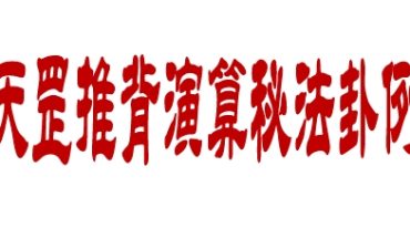 袁天罡推背演算秘法卦例集