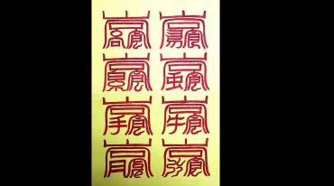 唐一琛-符咒道法