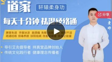 轩辕柔身二十四式导引功全套动作+三式动作详解