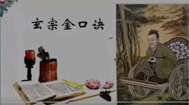 玄宗2023年金口诀