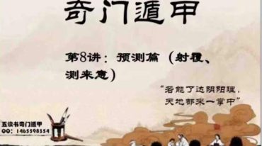 五读书 第四期奇门遁甲录音讲义