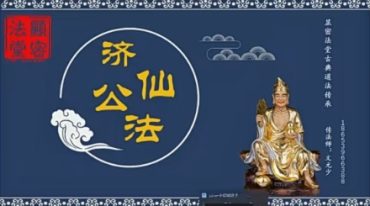 文元少济公祖师法