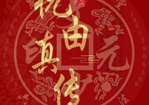 文元少祝由真传pdf