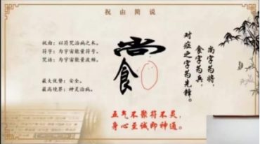 文元少 祝由秘法直播