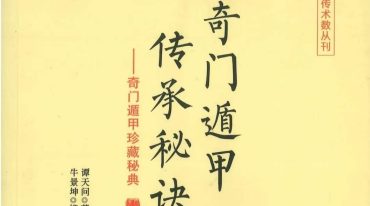 谭氏奇门遁甲 传承秘诀
