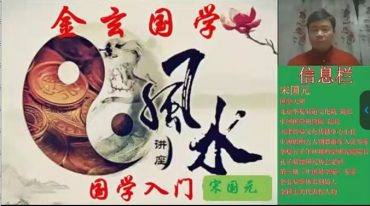 宋国元风水金锁等2022