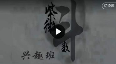 三问先生紫微斗数兴趣班
