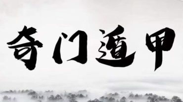 千岳奇门遁甲