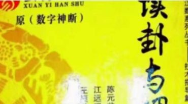 江远明 数字神断读卦与调理详解