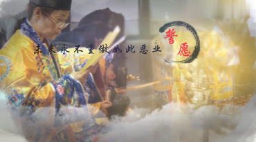 石定坤 法事拜忏平安受生债