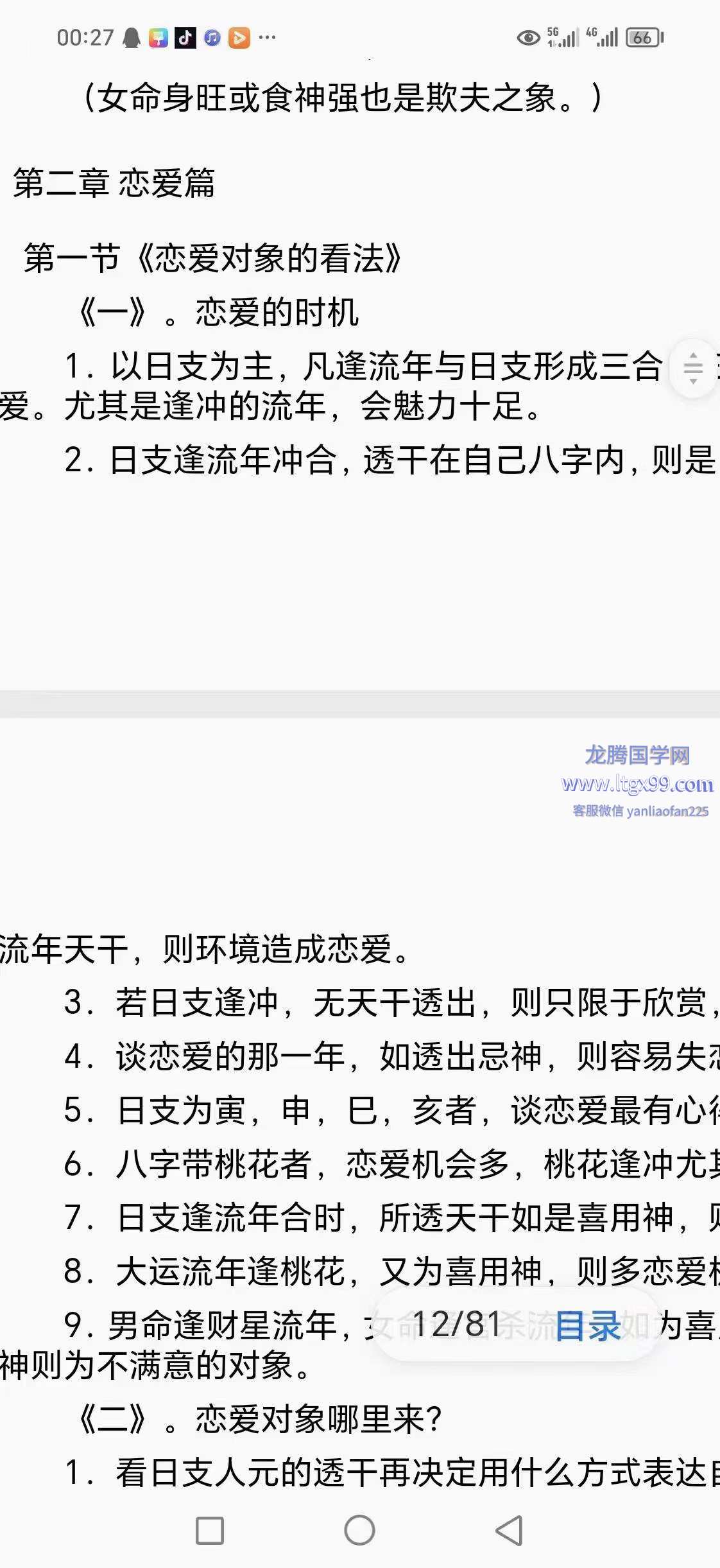 刘世杰绝密盲派内部培训资料八字绝技.和八字算命诀窍篇_龙腾国学网