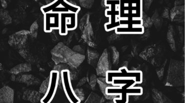八字高级心法