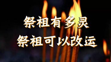 易旺老师祭祖改运法
