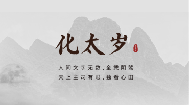 法显化太岁流年化解368内部补课材料请勿外传
