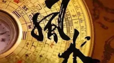 阳宅与阴宅风水禁忌 风水化解 化杀全解弟子班整理