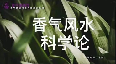 香气风水”科学论