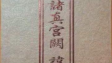道教文化丛书《道教咒语诸真宫阙讳令手诀集》.pdf