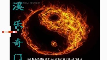 溪乐奇门改运法