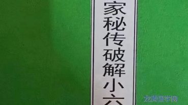 仙家秘传小六壬破解