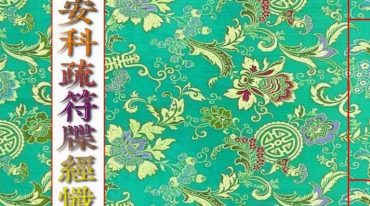 广济道坛的化解太岁资料
