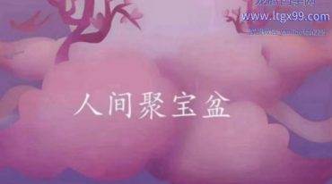 仙女泄天机 人间聚宝盆