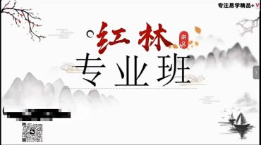 红林易学《制用体系详解》红林盲派八字、六穿解救之法及六穿制用体系25集【原版】