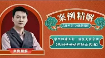 文曾老师八字案例精解
