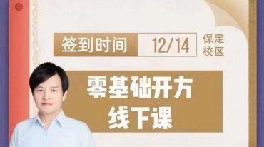 王瑞宽零基础开方