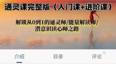 通灵课完整版 入门课+进阶课