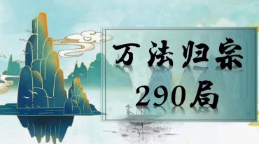 吕文艺 万法归宗290局全套课程