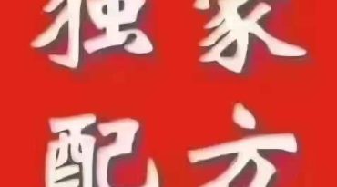 民间中医冯三招的秘方绝技
