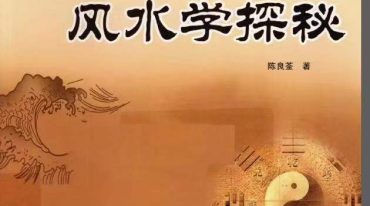 刘伯温嫡传 - 陈良荃着]风水学探秘.pdf