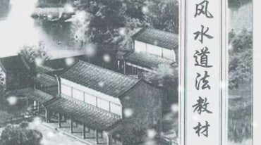 卦理风水道法秘笈 郭卜天著高拴祥.pdf