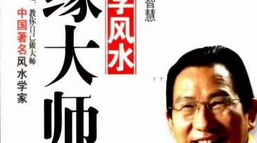 慧缘大师教你学风水.下卷.教你自己做大师 慧缘.pdf